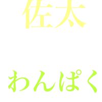 佐太わんぱく保護者会