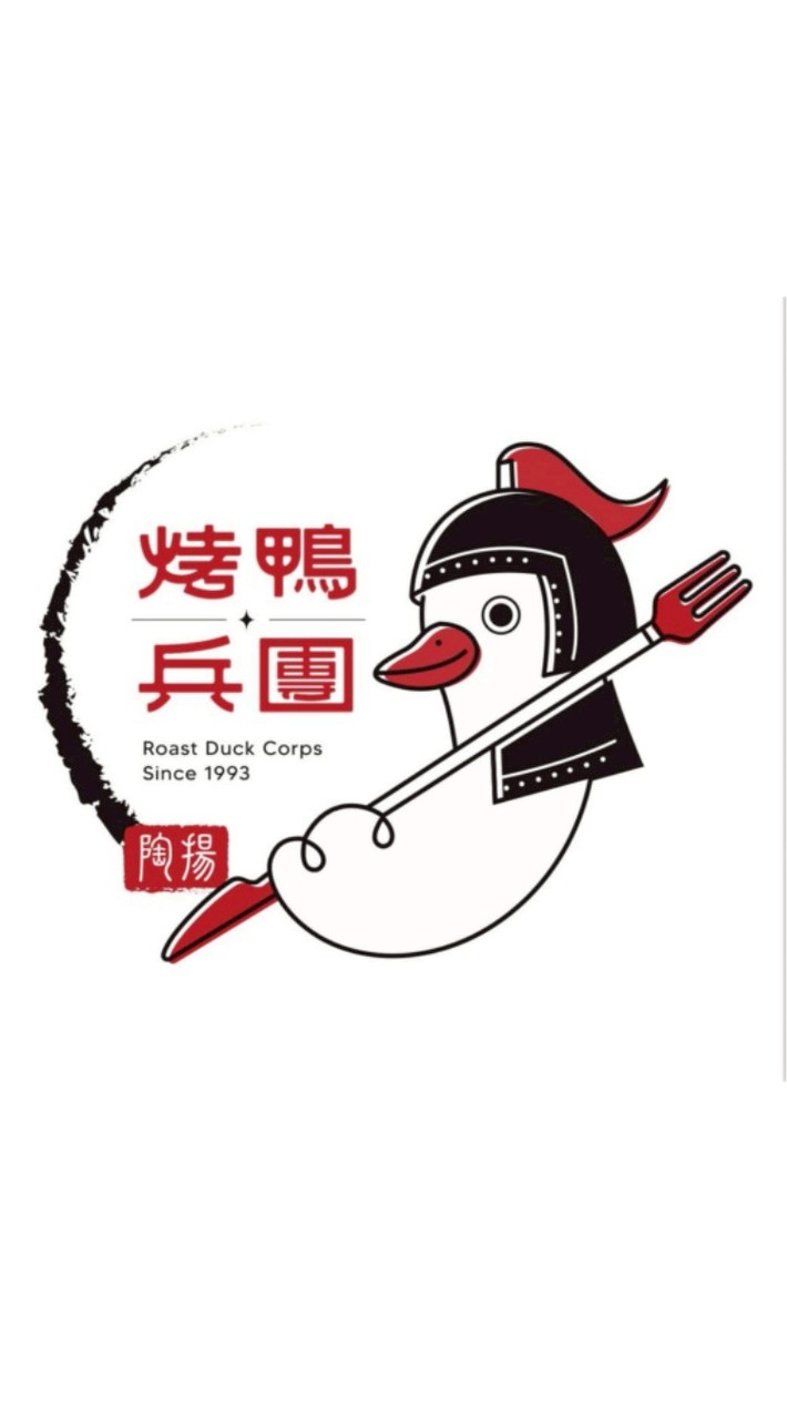 烤鴨兵團-安定