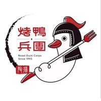 烤鴨兵團-安定