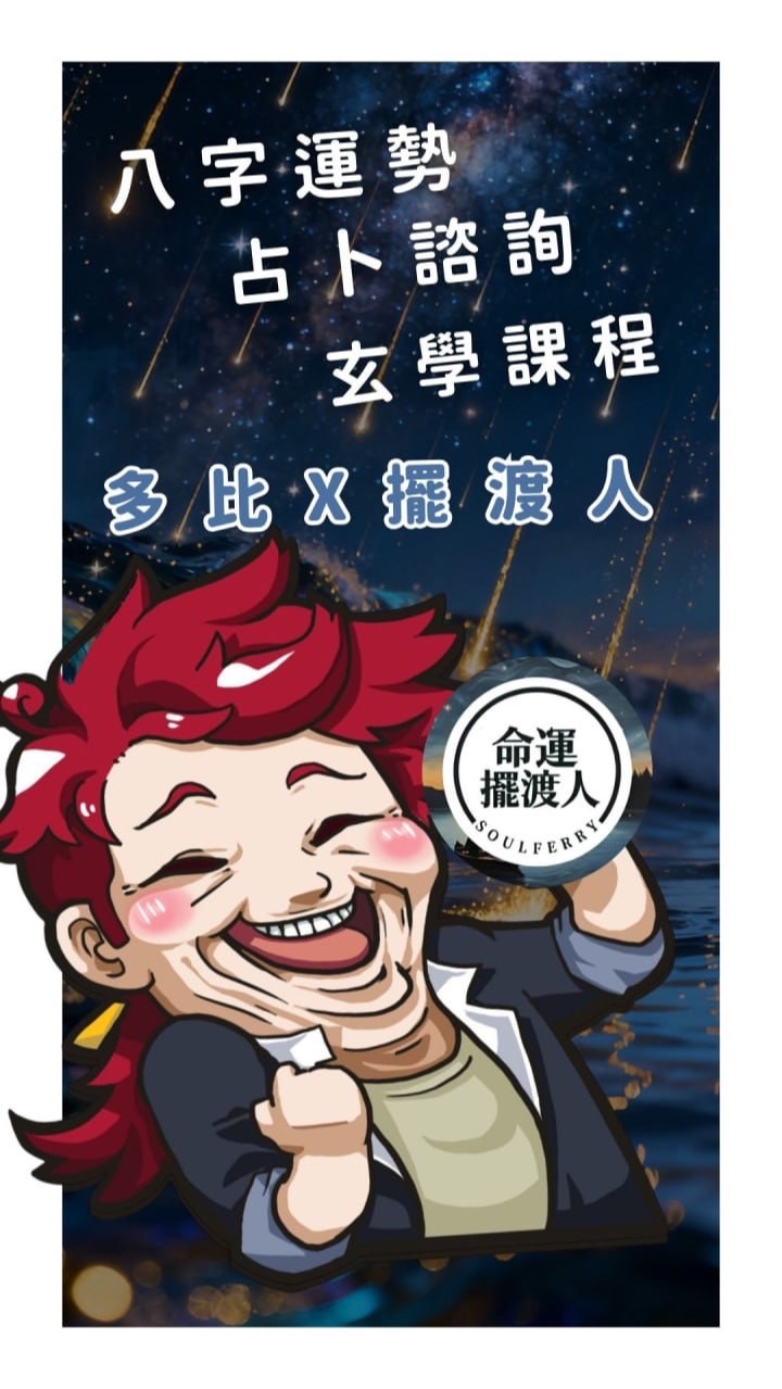多比x擺渡人｜每日運勢｜命理占卜｜八字命理｜開運