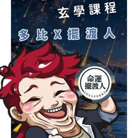 多比x擺渡人｜每日運勢｜命理占卜｜八字命理｜開運