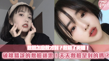 關於敷臉的四個錯誤迷思？原來敷錯了比沒敷更慘！