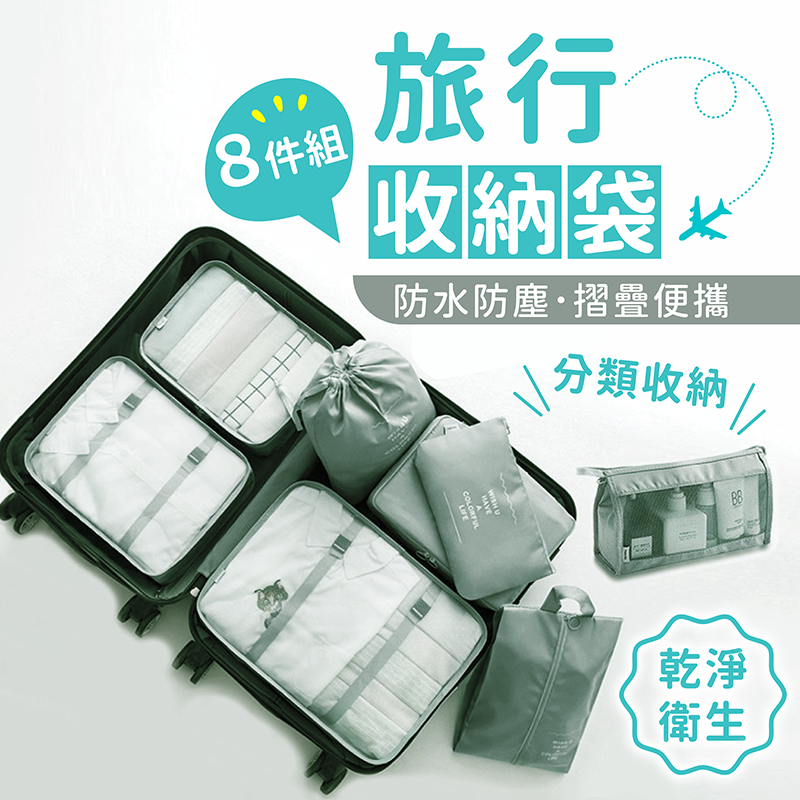 【旅行收納袋 八件組】旅行袋 壓縮袋 收納包 束口袋 行李收納袋 旅行分裝袋 鞋袋 飛機包 行李分裝袋 旅行收納包