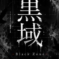 黒域 -Black Zone-