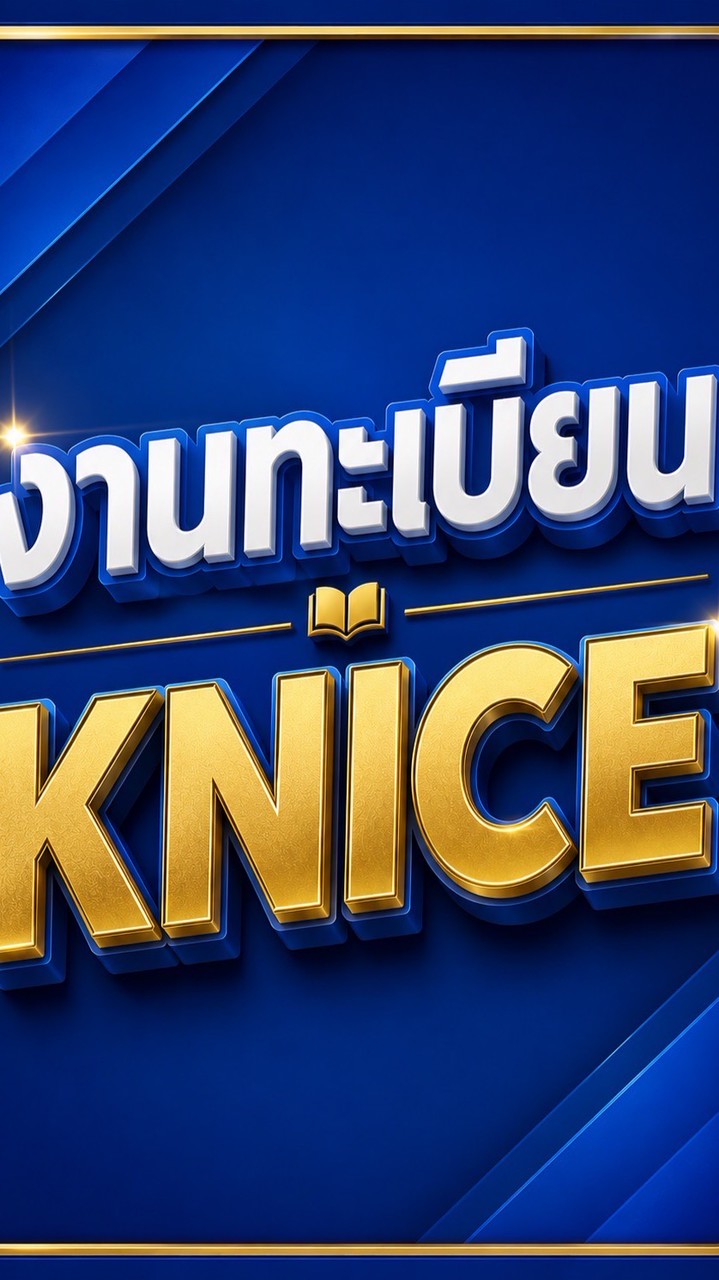 งานทะเบียน KNICE
