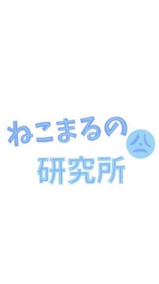 ねこまるの研究所