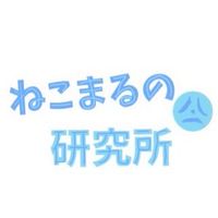 ねこまるの研究所