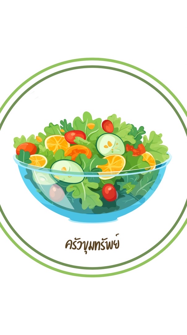 ครัวขุมทรัพย์ 🥗🥕🍅
