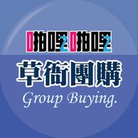 啪啪購 草衙團購