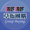啪啪購 草衙團購