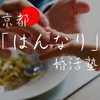 京都はんなり婚活塾（婚活のための学びの場）