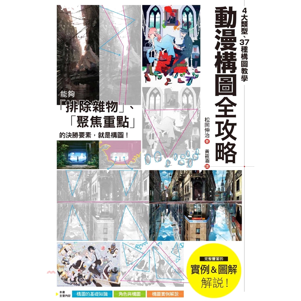 [75折]《楓書坊文化》動漫構圖全攻略：4大類型、37種構圖教學，聚焦主角、創造動態，打造畫面決勝點！/松岡伸治