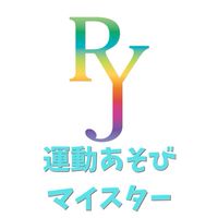 RYJ運動あそびマイスター®︎講座