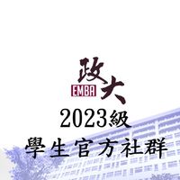 2023級學生官方社群