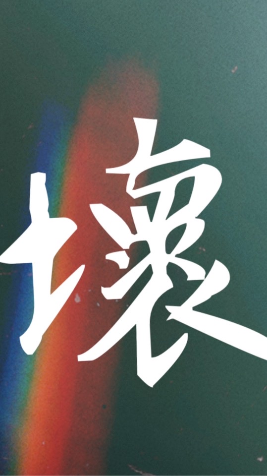 社群🔕