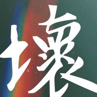 社群🔕