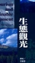 110-1 生態觀光 IT9310