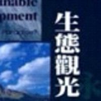 110-1 生態觀光 IT9310