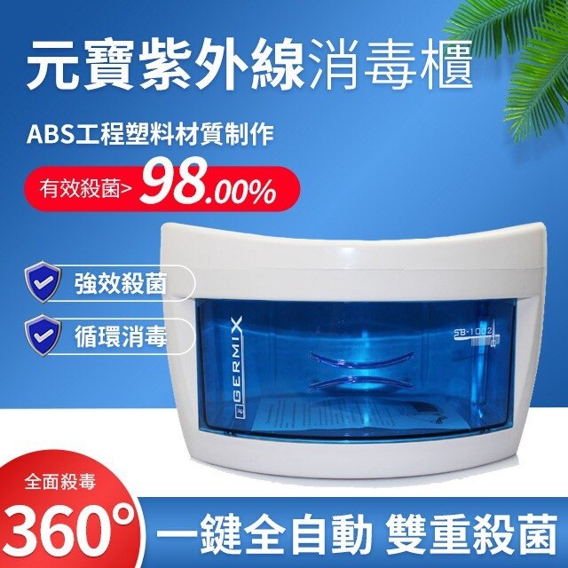 疫情專屬免運出貨！紫外線消毒器UC-V消毒櫃消毒盒手機消毒紫外線殺菌除螨內衣消毒【全館88折+振興再享5%回饋】可開發票保固一年