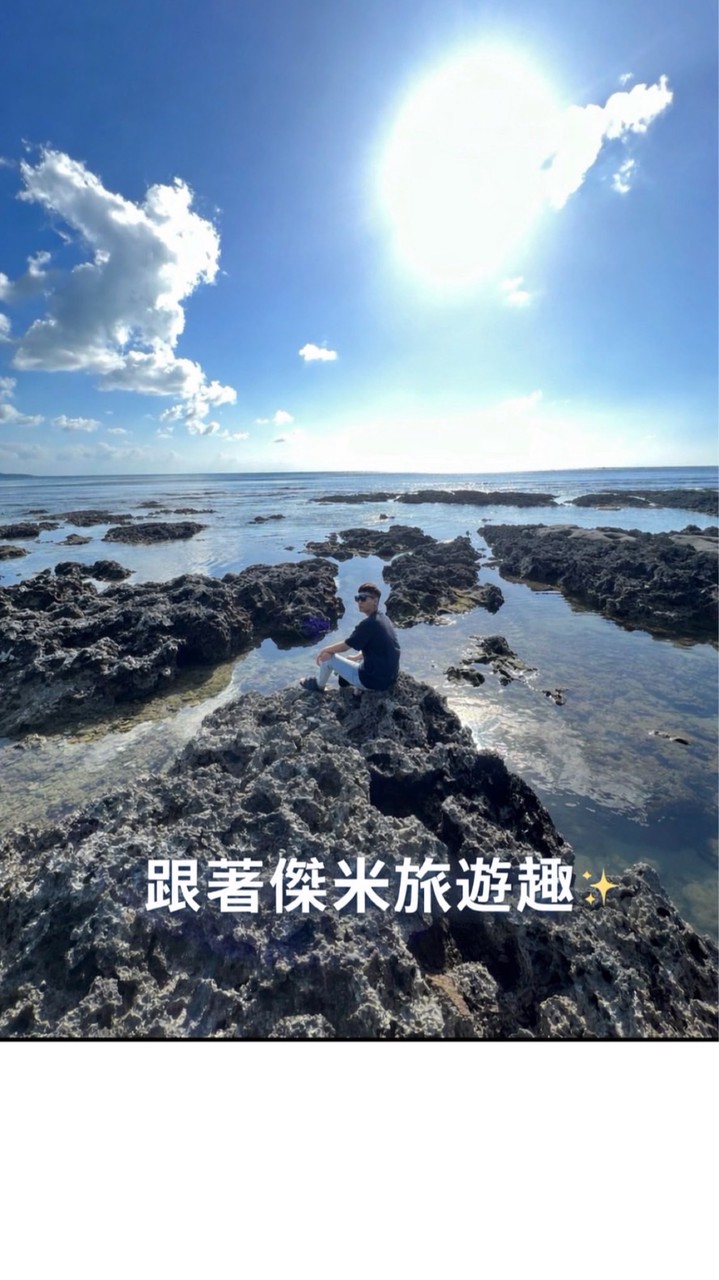 飛吧✈️跟著傑米旅遊趣✨