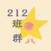TYSH 212班群