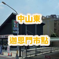 中山東路7-11迦恩門市美食服務站