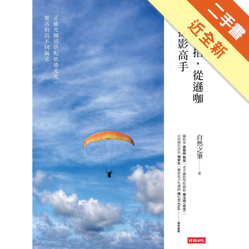 二手書購物須知1. 購買二手書時，請檢視商品書況或書況影片。商品名稱後方編號為賣家來源。2. 商品版權法律說明：TAAZE 讀冊生活單純提供網路二手書託售平台予消費者，並不涉入書本作者與原出版商間之任