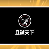 忍者必須死-且試天下