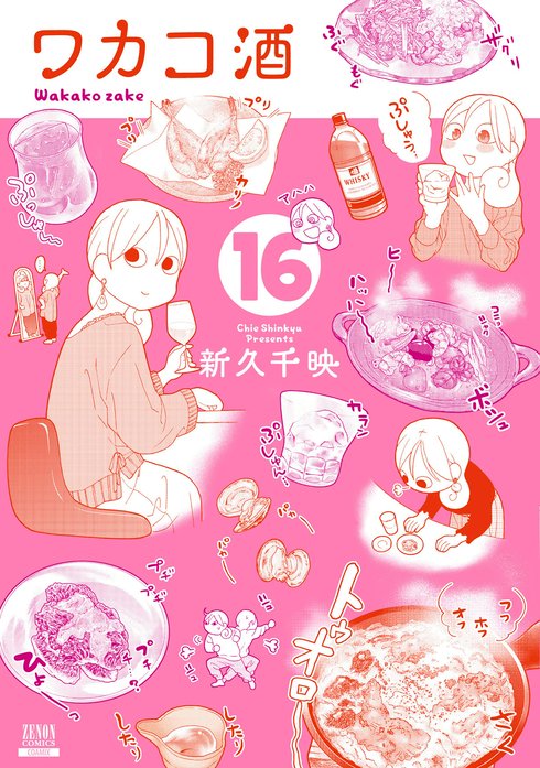 ワカコ酒 無料マンガ Line マンガ