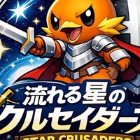 流れる星のクルセイダース