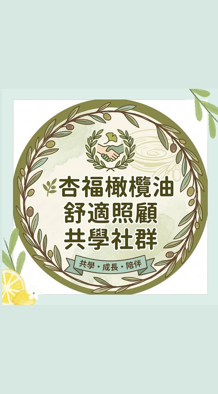 🌿杏福橄欖油舒適照顧共學社群