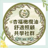 🌿杏福橄欖油舒適照顧共學社群