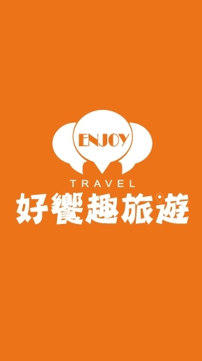 好饗趣旅遊＃國內外旅遊＃好康優惠＃出清＃
