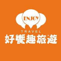 好饗趣旅遊＃國內外旅遊＃好康優惠＃出清＃
