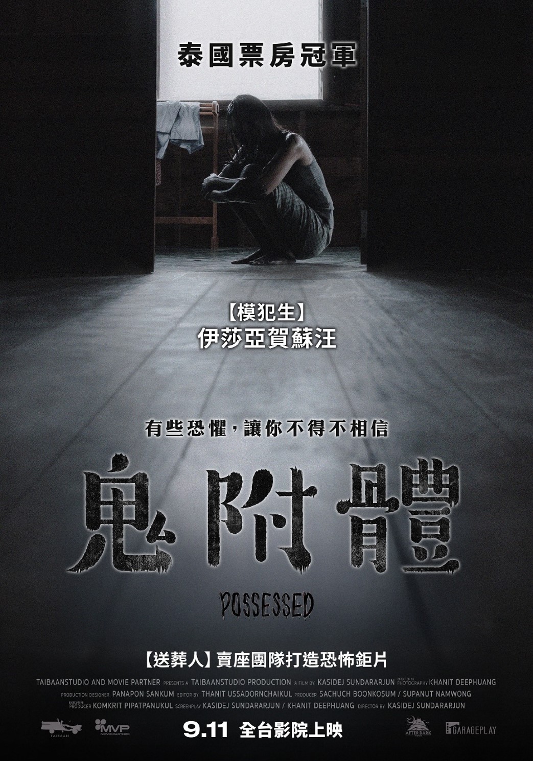 鬼附體 Possessed