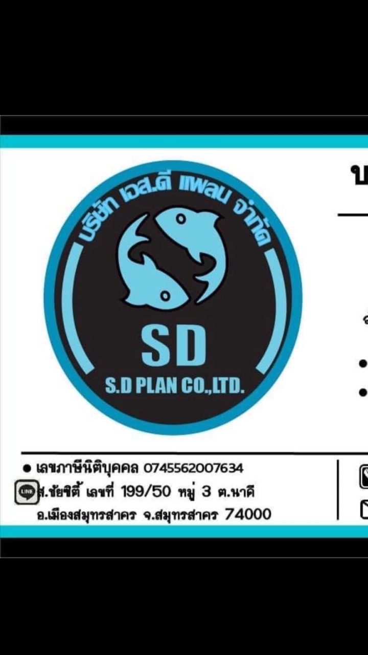 เอสดีแพลน อาหารทะเลแช่แข็ง