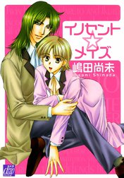 イノセント☆メイズ