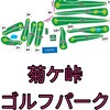 岡山ゴルフ⛳️打ちっ放し＆ショートコースメイン⛳️顔見知りを増やして遊ぼう🏌️‍♀️友達の友達は友達ー！！