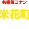 米花市民会【名探偵コナン】