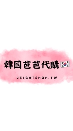 韓國芭芭地陪、代購🇰🇷