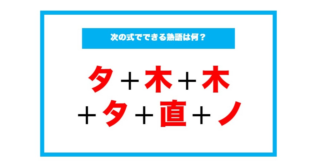 漢字足し算クイズ 次の式でできる熟語は何 第51問 Citrus