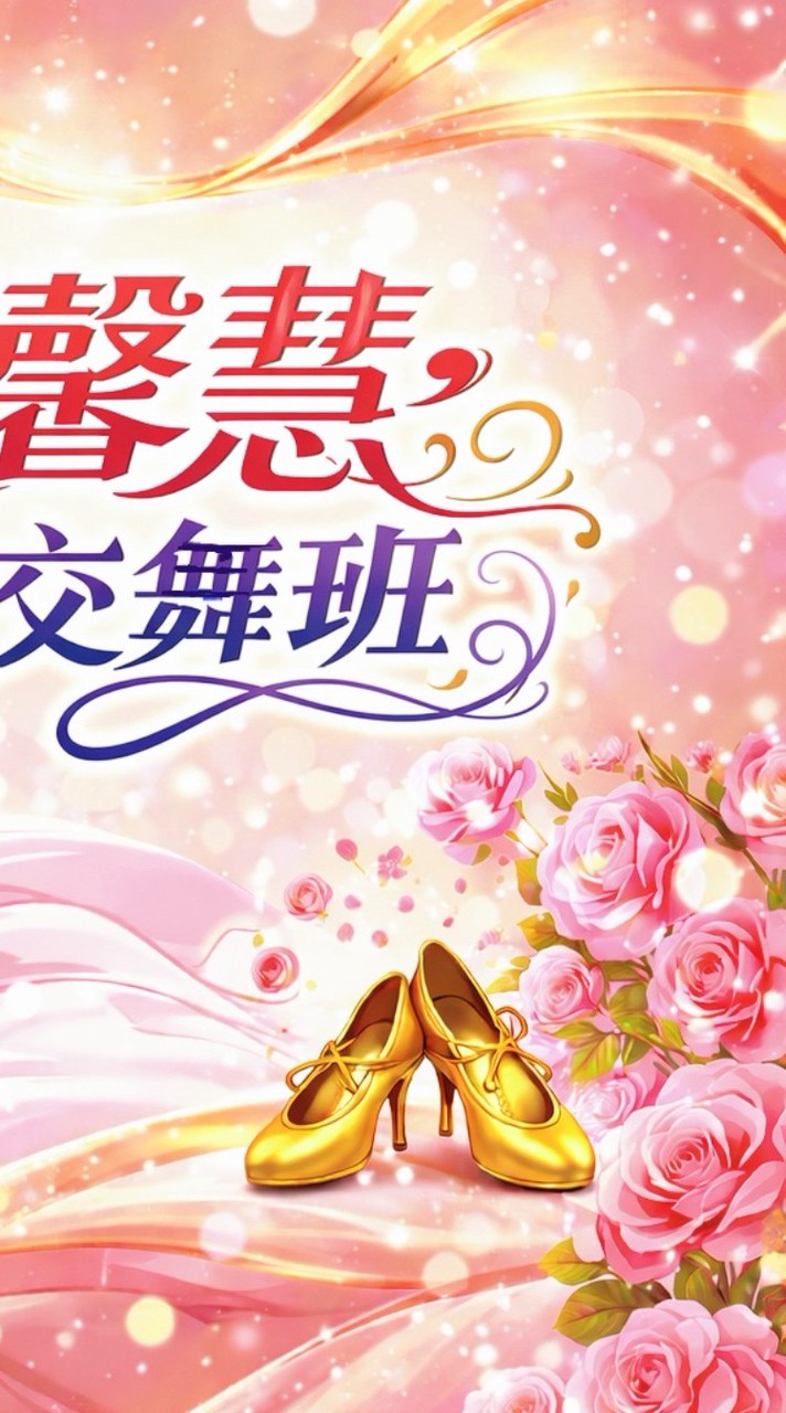 社交舞新手同學會