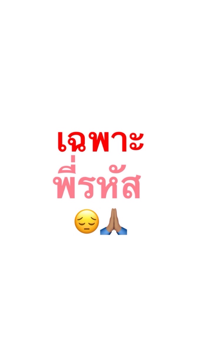 เฉพาะพี่รหัส😔🙏🏽🥰😘😍💖💗💗