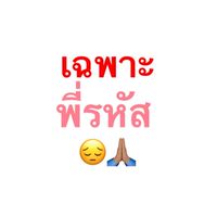 เฉพาะพี่รหัส😔🙏🏽🥰😘😍💖💗💗