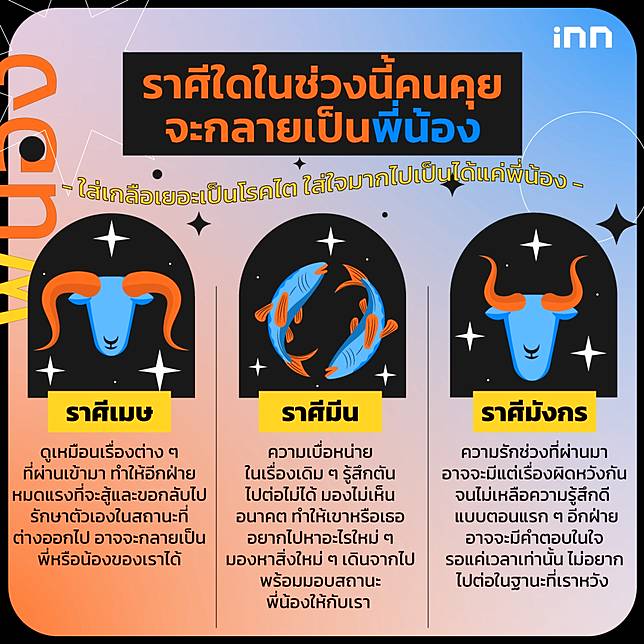 ราศีใดในช่วงนี้คนคุยจะกลายเป็นพี่น้อง | Inn News | Line Today