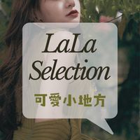 拉の可愛小地方