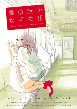 東京無印女子物語 東京無印女子物語｜ねむようこ・安江アニ子・赤みつ ...