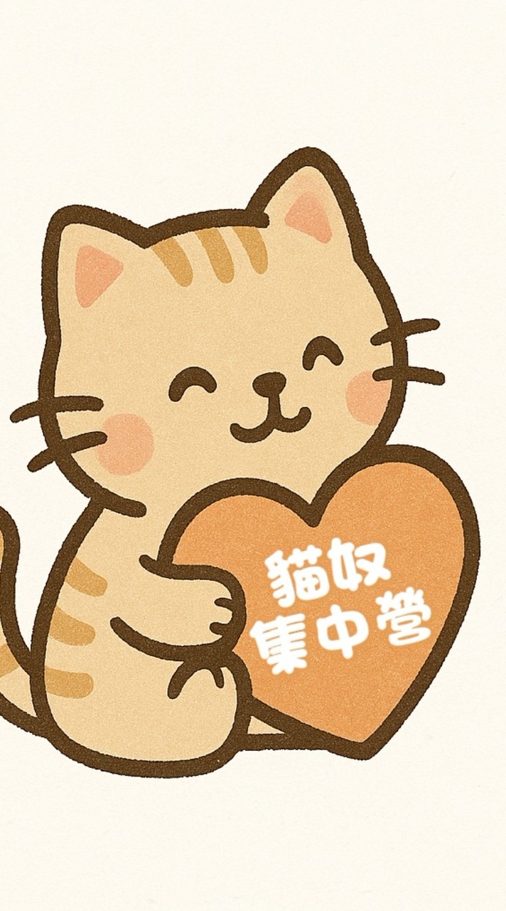貓奴集中營