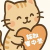 貓奴集中營