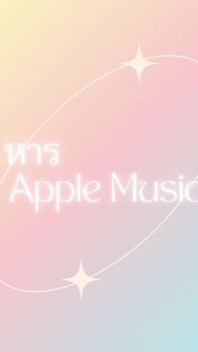 หาร Apple Music by grysy